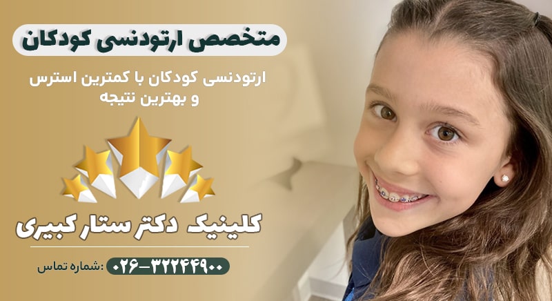 دکتر متخصص ارتودنسی کودکان