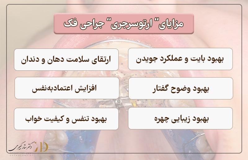 مزایای جراحی فک برای ارتودنسی 
