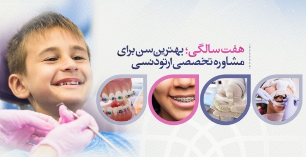 بهترین سن ارتودنسی پیشگیری
