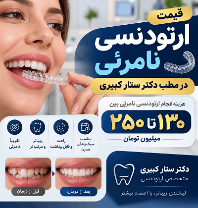 قیمت ارتودنسی نامرئی