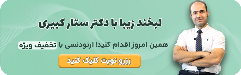 مشاوره ارتودنسی