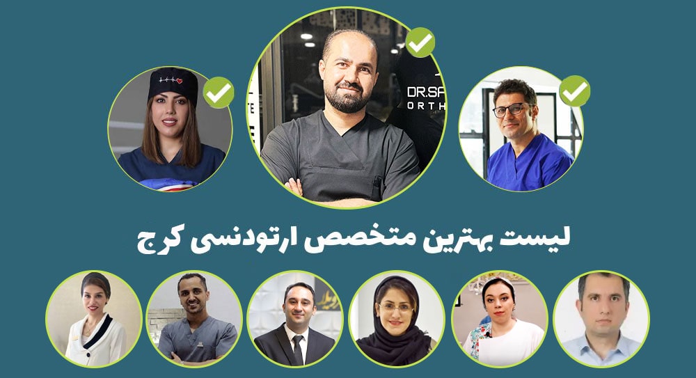 بهترین متخصص ارتودنسی در کرج