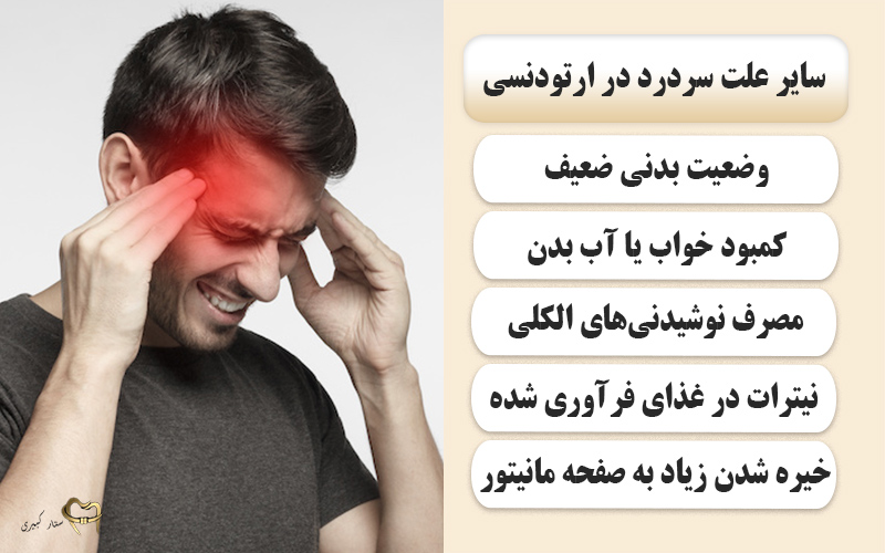 آیا ارتودنسی باعث سردرد می شود؟