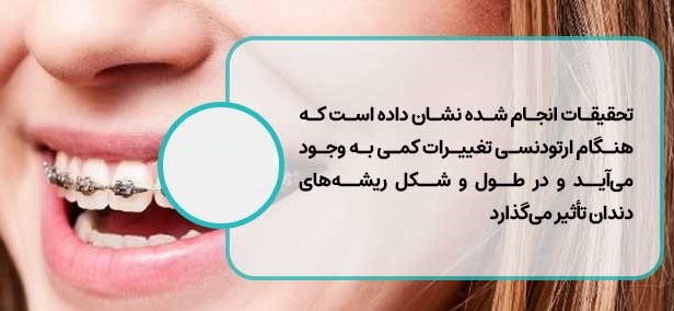 آیا ارتودنسی باعث تحلیل ریشه دندان میشود؟