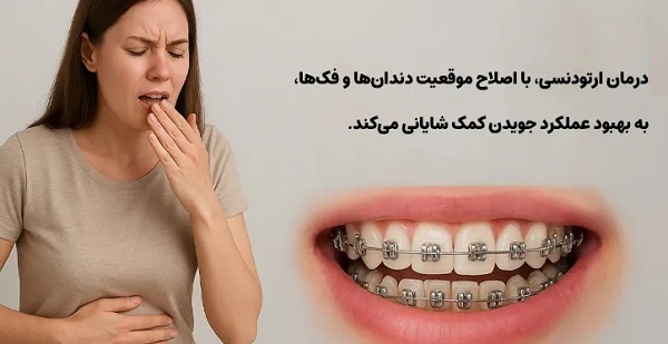 ارتودنسی و مشکلات گوارش